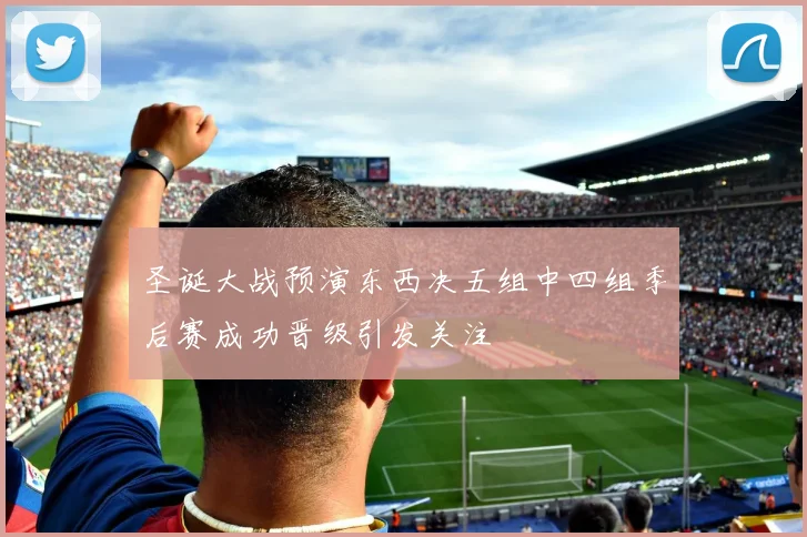 圣诞大战预演东西决五组中四组季后赛成功晋级引发关注