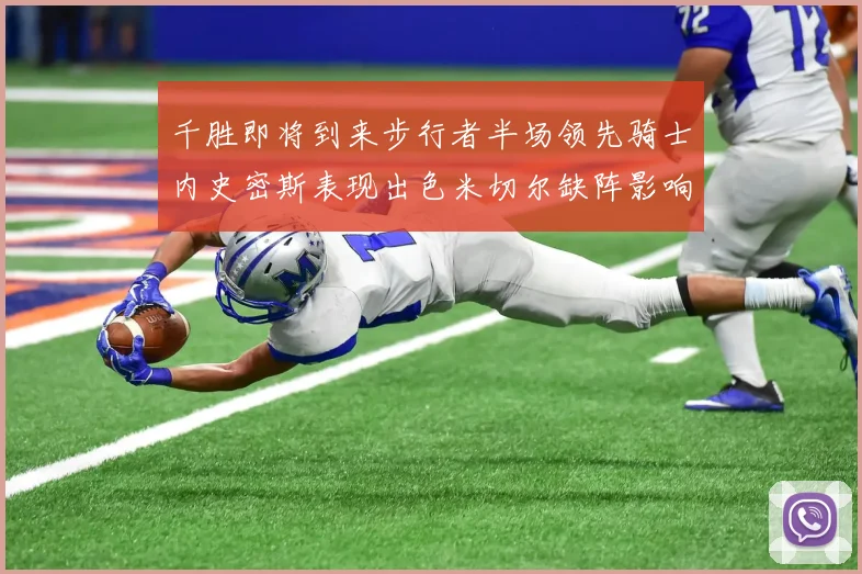 千胜即将到来步行者半场领先骑士内史密斯表现出色米切尔缺阵影响比赛走势