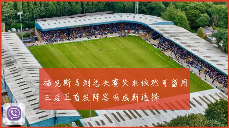 福克斯马刺总决赛失利依然可留用三后卫首发阵容或成新选择