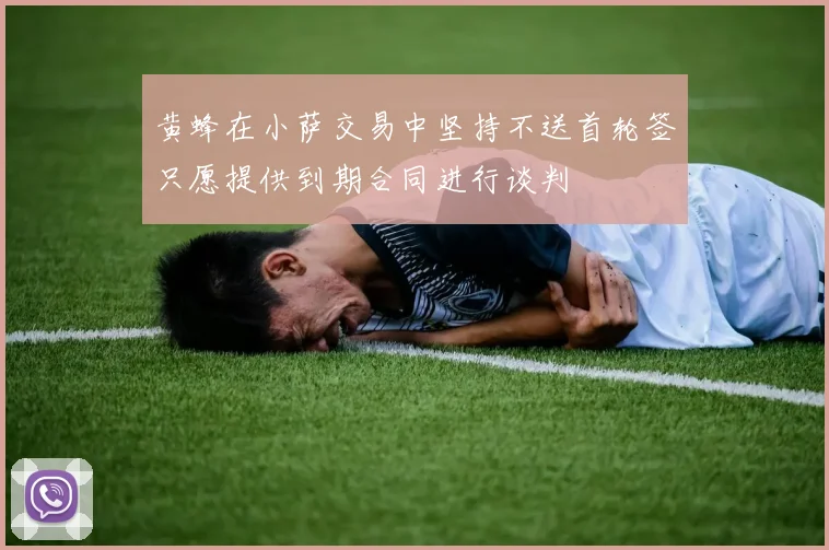 黄蜂在小萨交易中坚持不送首轮签只愿提供到期合同进行谈判