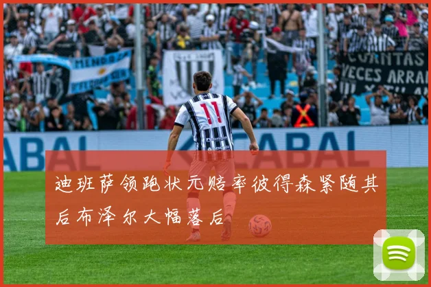 迪班萨领跑状元赔率彼得森紧随其后布泽尔大幅落后