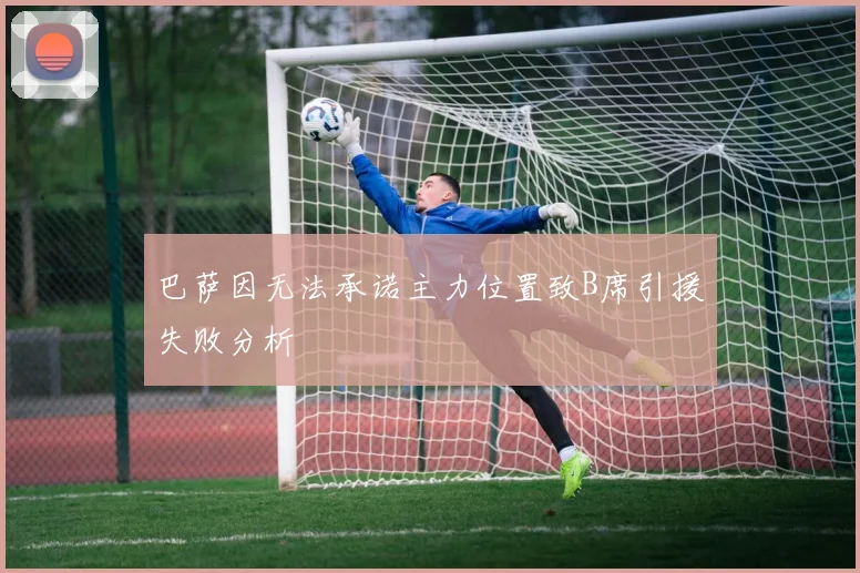 巴萨因无法承诺主力位置致B席引援失败分析