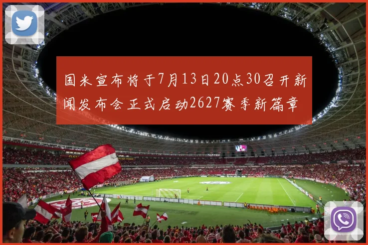 国米宣布将于7月13日20点30召开新闻发布会正式启动2627赛季新篇章
