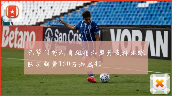巴萨门将科肯租借加盟丹麦林比球队买断费150万加成40