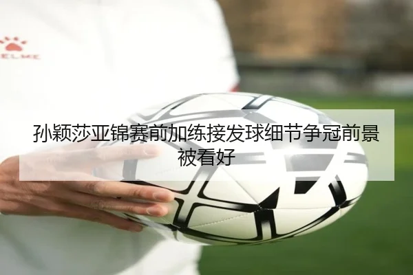 孙颖莎亚锦赛前加练接发球细节争冠前景被看好(BOBSPORTS)