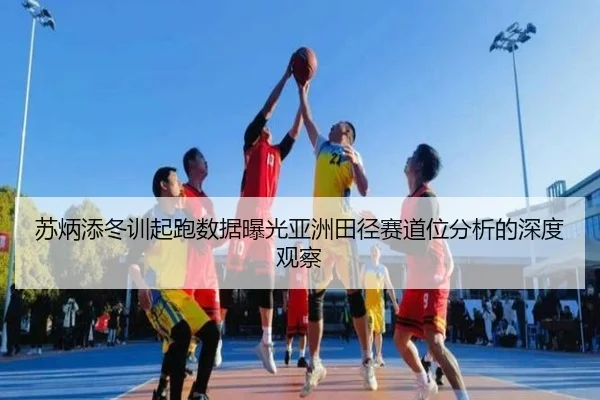 苏炳添冬训起跑数据曝光亚洲田径赛道位分析的深度观察 | BOBSPORTS